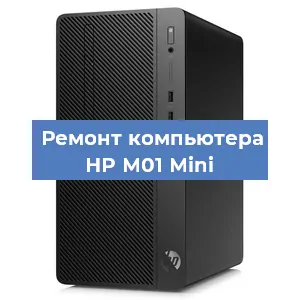 Замена материнской платы на компьютере HP M01 Mini в Воронеже